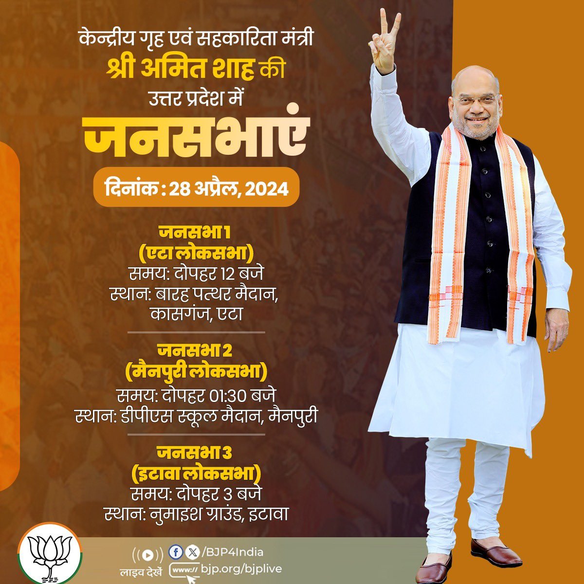केन्द्रीय गृह एवं सहकारिता मंत्री श्री @AmitShah की 28 अप्रैल, 2024 को उत्तर प्रदेश में जनसभाएं। लाइव देखें: 📺twitter.com/BJP4India 📺facebook.com/BJP4India 📺youtube.com/BJP4India 📺bjp.org/bjplive