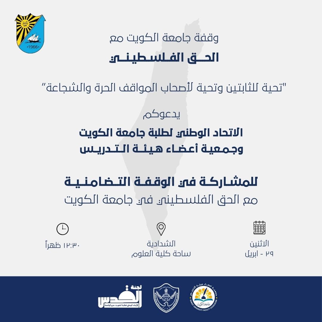 ندعوكم للمشاركة في الوقفة التضامنية مع الحق الفلسطيني.

وقفة نصرة للصامدين في غزة وفلسطين.
وقفة تحية، ومؤازرة لأصحاب المواقف الحرة والشجاعة في الجامعات الغربية.

📅 الاثنين، ٢٩-٤-٢٠٢٤
⏰ ١٢:٣٠ ظهراً
📍 ساحة كلية العلوم - الشدادية