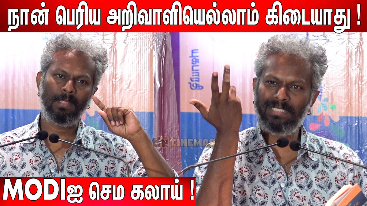 #ThiagarajanKumararaja😎 Interesting Speech at #Yugabharathi #MelKanakku Book Launch

Link - youtu.be/5cV4U1HazsM

#thiagarajankumararajaspeech
#thiagarajankumararajalatestspeech
#yugabharathibooklaunch