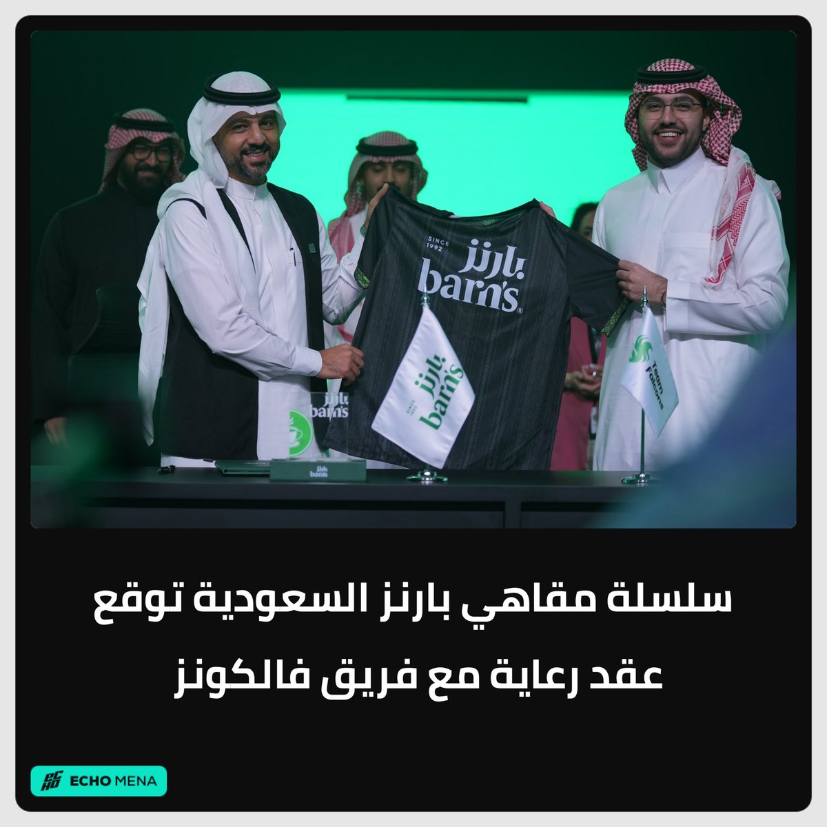 إيكو مينا | ECHO MENA (@echo_mena1) on Twitter photo تم الإعلان عن توقيع سلسلة مقاهي <a href="/barnscoffee/">Barn’s | بارنز</a> السعودية عقد رعاية مع <a href="/TeamFalconsGG/">Team Falcons</a> يأتي هذا الاتفاق في إطار تعزيز العلاقات بين الشركتين وتعزيز الحضور الثقافي والاجتماعي في المنطقة.
ومن المتوقع أن يسهم هذا التعاون في دعم مبادرات الرياضة والترفيه وتعزيز تجربة العملاء في مقاهي تم الإعلان عن توقيع سلسلة مقاهي <a href="/barnscoffee/">Barn’s | بارنز</a> السعودية عقد رعاية مع <a href="/TeamFalconsGG/">Team Falcons</a> يأتي هذا الاتفاق في إطار تعزيز العلاقات بين الشركتين وتعزيز الحضور الثقافي والاجتماعي في المنطقة.
ومن المتوقع أن يسهم هذا التعاون في دعم مبادرات الرياضة والترفيه وتعزيز تجربة العملاء في مقاهي