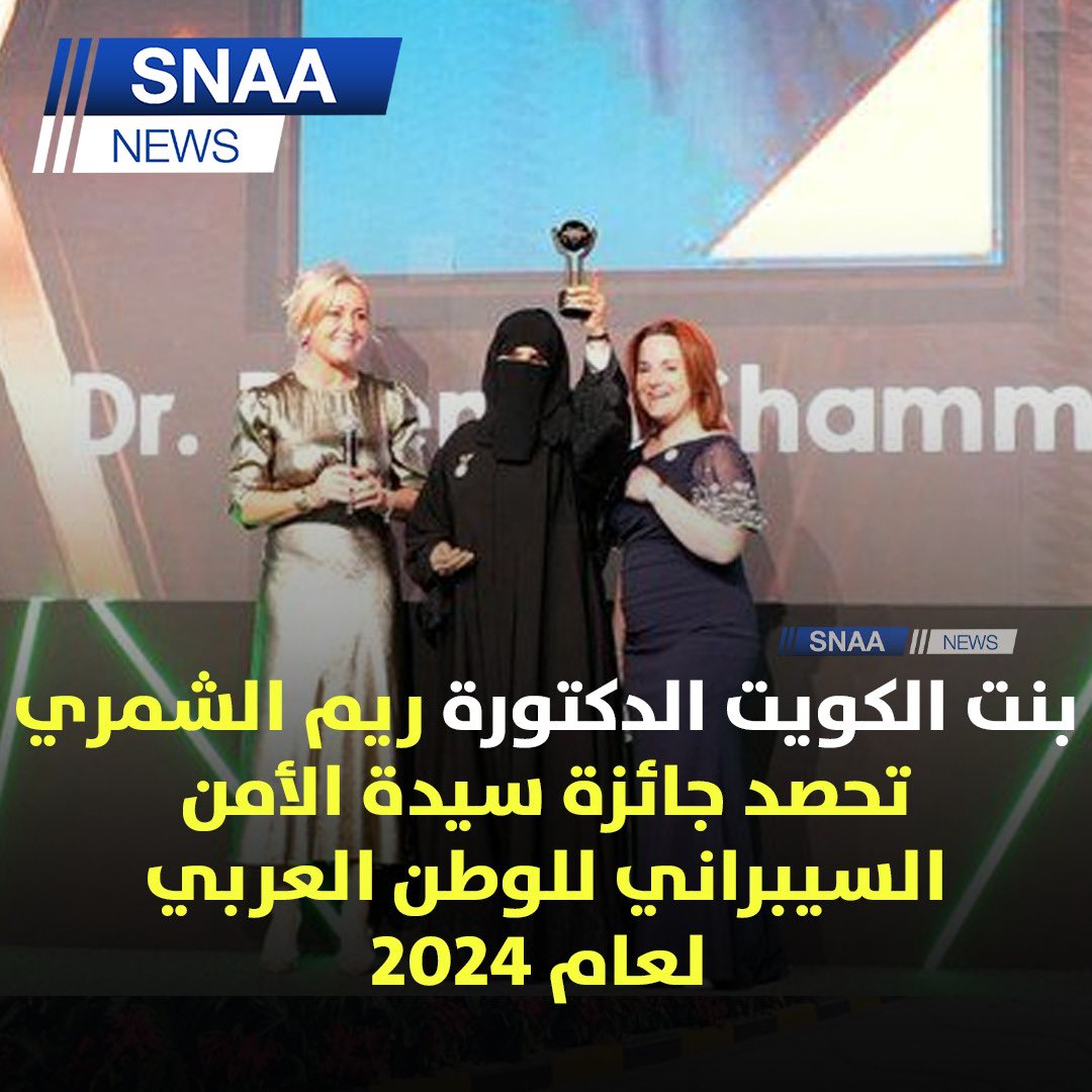 SnaaNews's tweet photo. الكويتية الدكتورة ريم فرج الشمري تفوز بجائزة «سيدة الأمن السيبراني للوطن العربي لعام 2024» 

- وذلك خلال حفل توزيع جوائز «جيسيك للتميز السيبراني» تحت رعاية مجلس الأمن السيبراني لدولة الإمارات

- الشمري أعربت عن فخرها بالحصول على الجائزة، مبينة أن هذا التكريم الإقليمي يعتبر الأول من نوعه في مؤتمر جيسيك العالمي لتكريم النساء المتميزات على مستوى الوطن العربي و اللواتي امتد أثر إنجازاتهن وعطائهن إلى مختلف الأقطار.

#الكويت #ريم_الشمري