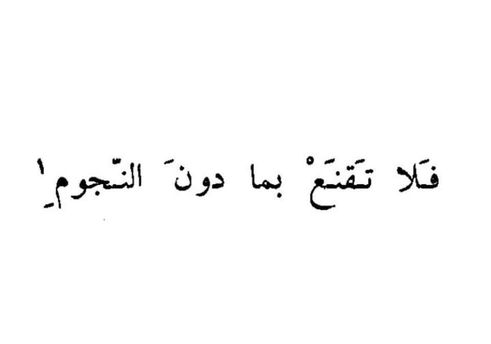 'لا أحب الحلول الوسطى، لا أحب الإجابات المتأرجحه، ولا العلاقات المعلقه، أحب أن يكون كل ما في حياتي قطعياً، نهائياً، حتمياً وجازماً'👌🏻😴✔️