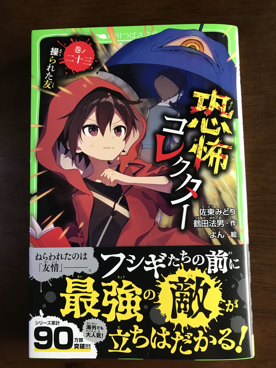 恐怖コレクター 巻ノ二十三 操られた友』の見本が完成❗ 青い傘は信也