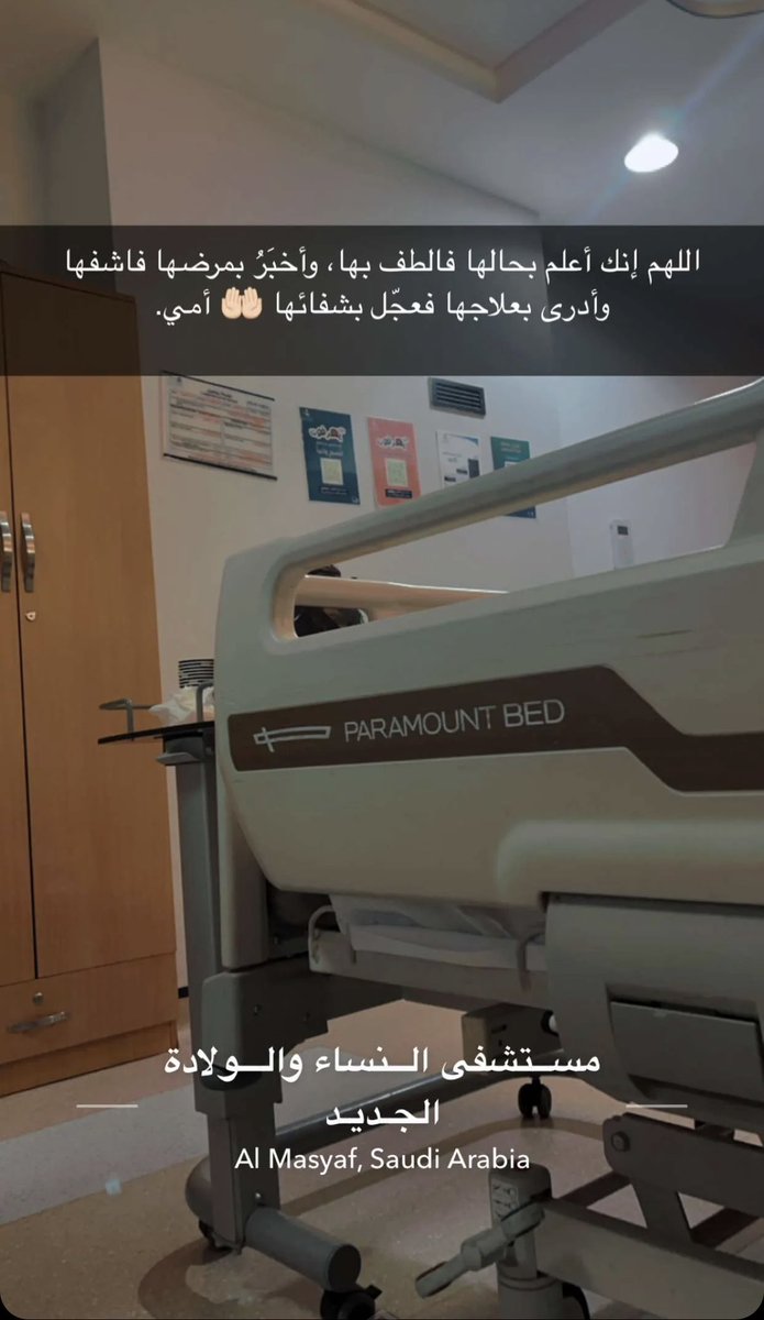 اللهم اشفي والدتي يا حي يا قيوم واتم عليها الصحه والعافيه انك قادر على كل شي ♥️