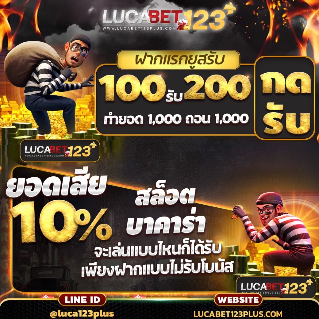 #lucabet123plus 
😍 เว็บใหญ่จัดหนัก😍
🔥 สมาชิกใหม่รับทันที 100%
✅คุ้มเห็นๆ ยิ่งฝาก ยิ่งได้เยอะ
คลิก bit.ly/LCB123plus