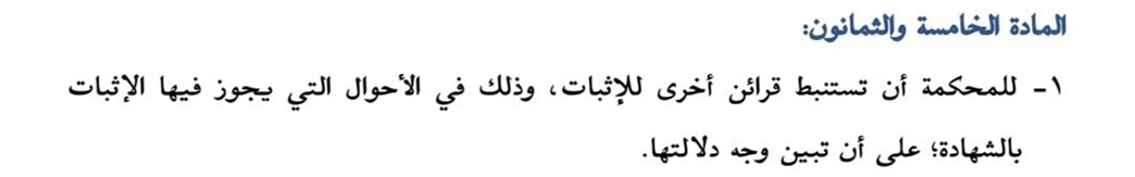 من أبرز أحكام نظام الإثبات المنشئة لأحكام مغايرةٍ لما كان معمولًا به: اقتصار إعمال القرائن القضائيَّة -أي المستمدَّة من وقائع الدَّعوى- على ما يجوز إثباته بشهادة الشُّهود فقط (ف1م85). 
•ومن أمثلة ذلك:
صوريَّة العقد كانت تثبت بالقرينة القضائية القويَّة -(ينظر المرفق)- أمَّا الآن…