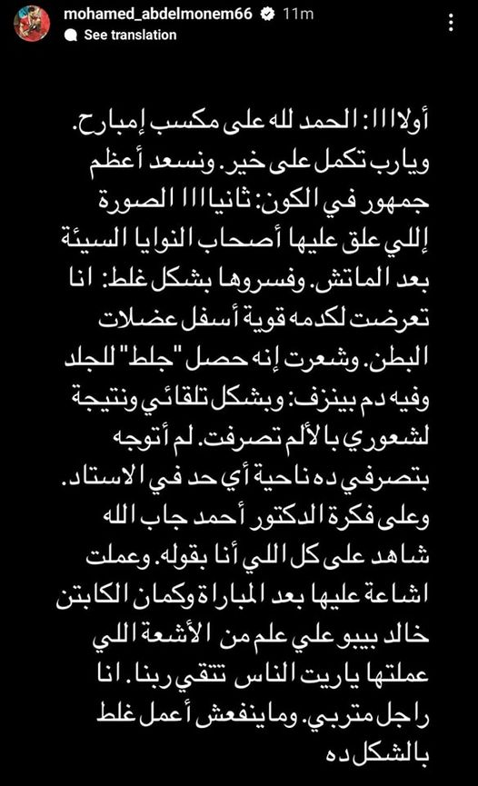 توضيح هـام من محمد عبدالمنعم مدافع النادي الأهلي عبر حسابه على انستجرام