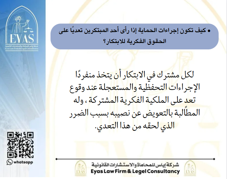omarbinmahdi's tweet photo. *كيف يكون حفظ الملكية الفكرية إذا كان الابتكار بين شخصين أو أكثر؟ 
*كيف تكون إجراءات الحماية إذا رأى أحد المبتكرين تعديًا على الحقوق الفكريّة للابتكار؟
*هل إذا تم تلقي مساعدة بسيطة من شخص يكون شريكًا في الابتكار؟
#اليوم_العالمي_للملكية_الفكرية 
#شركة_اياس_للمحاماة https://t.co/T2ZwRQdpap