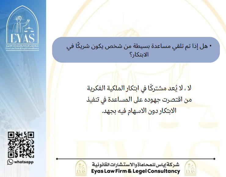 omarbinmahdi's tweet photo. *كيف يكون حفظ الملكية الفكرية إذا كان الابتكار بين شخصين أو أكثر؟ 
*كيف تكون إجراءات الحماية إذا رأى أحد المبتكرين تعديًا على الحقوق الفكريّة للابتكار؟
*هل إذا تم تلقي مساعدة بسيطة من شخص يكون شريكًا في الابتكار؟
#اليوم_العالمي_للملكية_الفكرية 
#شركة_اياس_للمحاماة https://t.co/T2ZwRQdpap