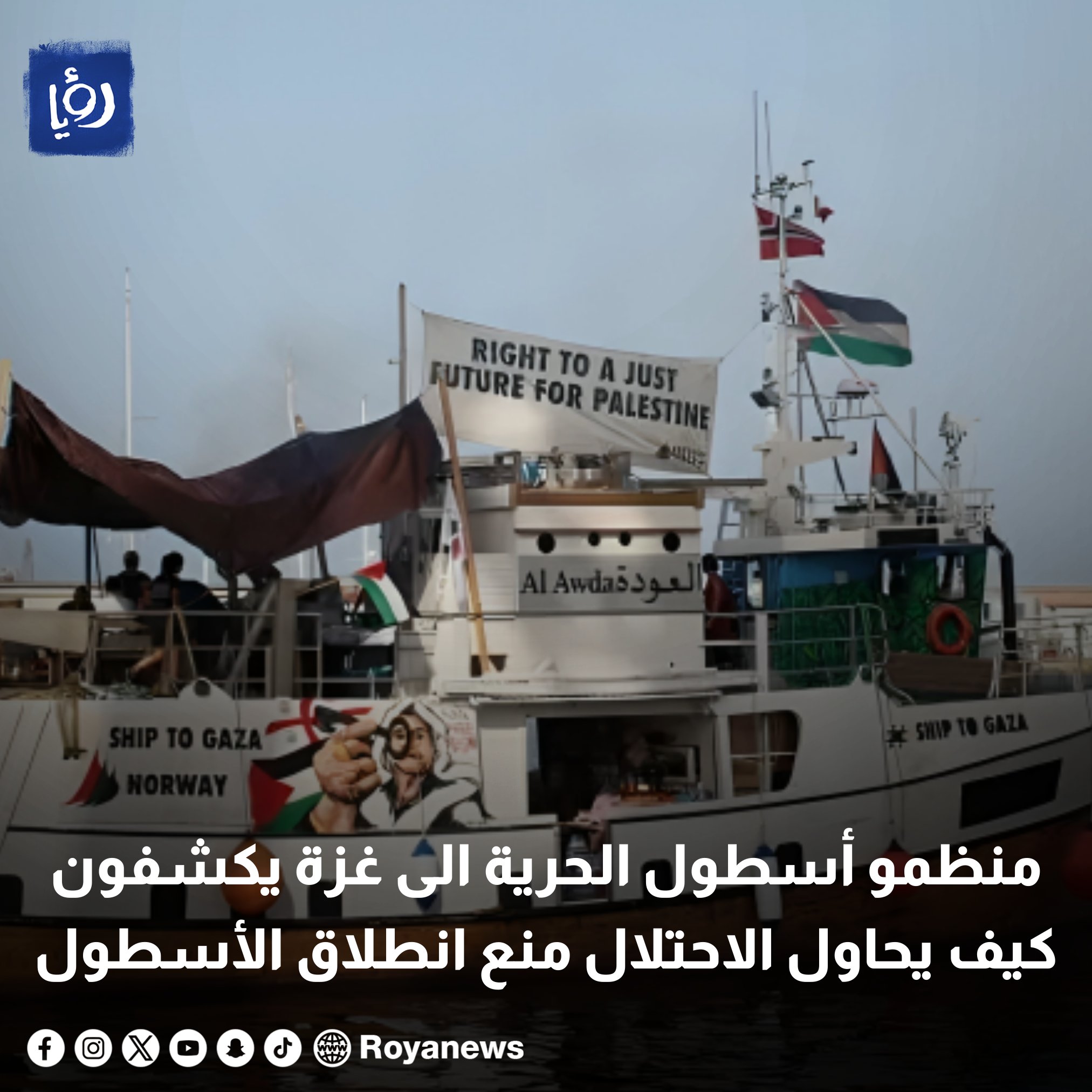 منظمو أسطول الحرية الى غزة يكشفون كيف يحاول الاحتلال منع انطلاق الأسطول #رؤيا_الإخباري 