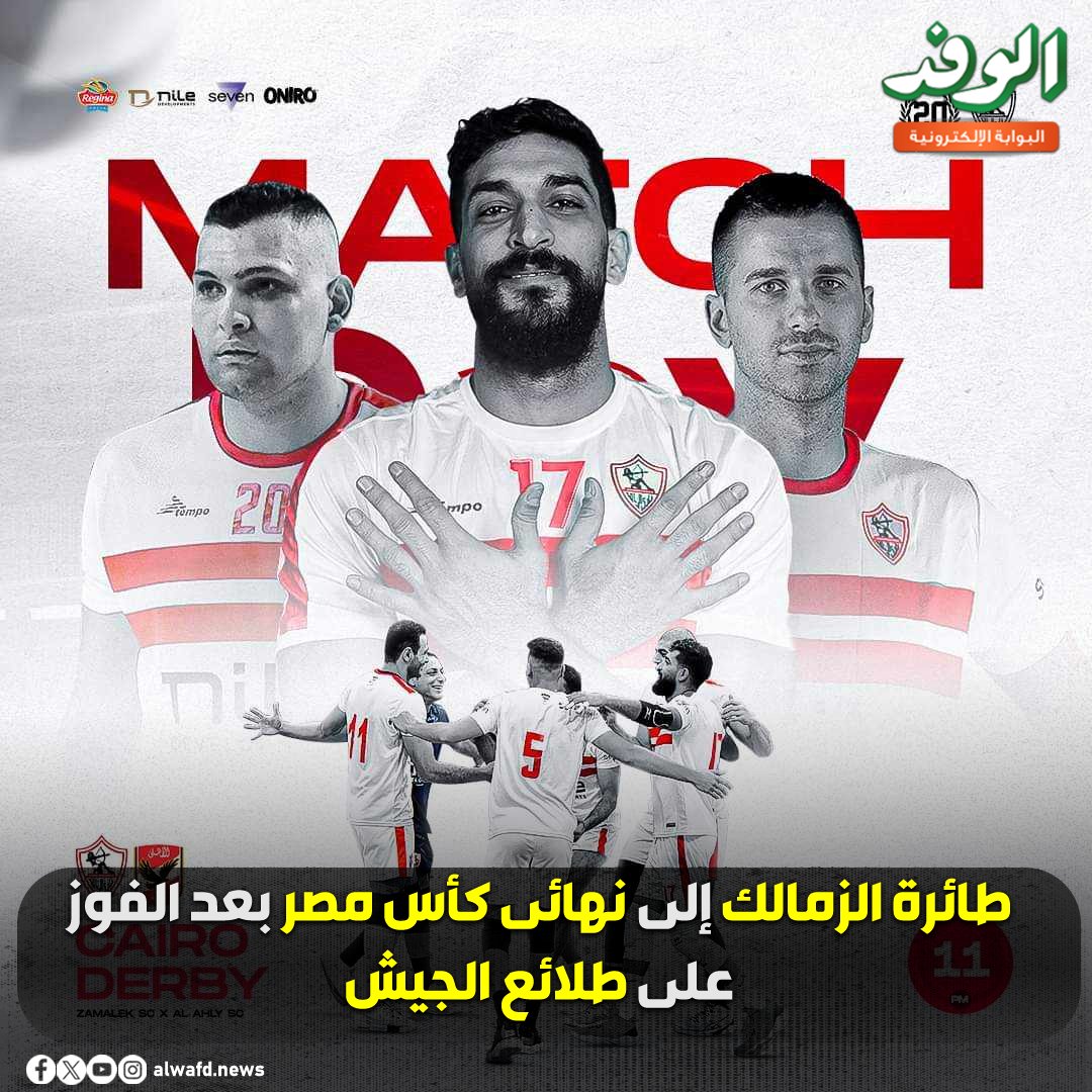 بوابة الوفد| طائرة الزمالك إلى نهائى كأس مصر بعد الفوز. على طلائع الجيش 