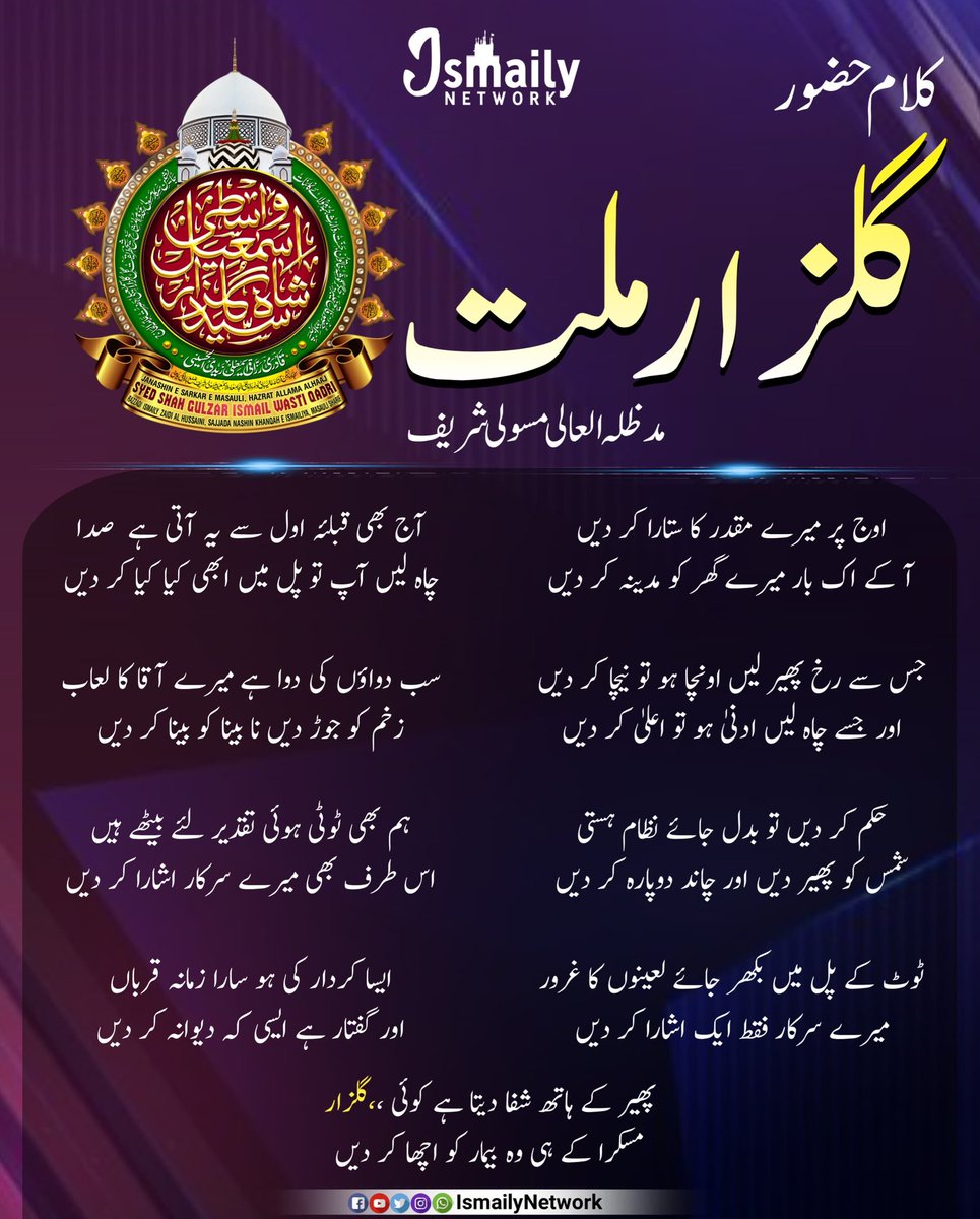 IsmailyNetwork's tweet photo. #KalamEHamShabiheMaulaAli #WariseJubbaeMaulaAli
#BasharateSarkareMasauli #JanasheeneSarkareMasauli #AataeSarkarTajUlAuliya #Bazu_E_TajushShariah #QazieShahreLucknowSayyedi #SarkarGulzar_E_Millat
#AlJamiatulIsmailiya #IsmailyNetwork
@IsmailyNetwork https://t.co/d4qG02mh5y