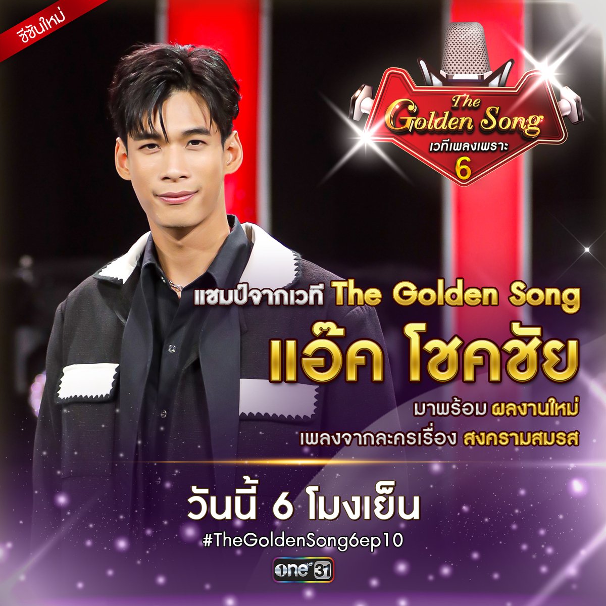 รับฟังบทเพลงใหม่สุดพิเศษ จากแชมป์คนแรกของเวทีเพลงเพราะ 'แอ๊ค-โชคชัย' ห้ามพลาด!! วันนี้ เวลา 6 โมงเย็น ทางช่องวัน 31 #TheGoldenSong6ep10 #เวทีเพลงเพราะ6 #เดอะโกลเด้นซอง #ช่องวัน31