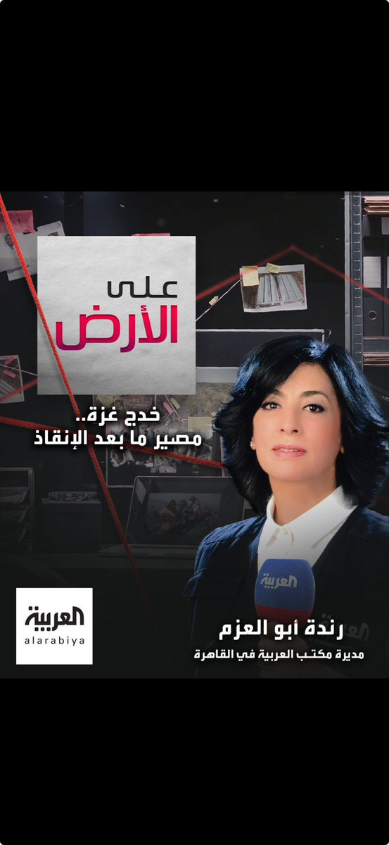 'فلسطين حق والحق لا يزول، #فلسطين أمّ لم تنجب إلّا الأبطال' .. شرف الإنسانية رتبة لا يحصل عليها إلا الشرفاء .. #رندة_أبو_العزم ♥️🙏🏻