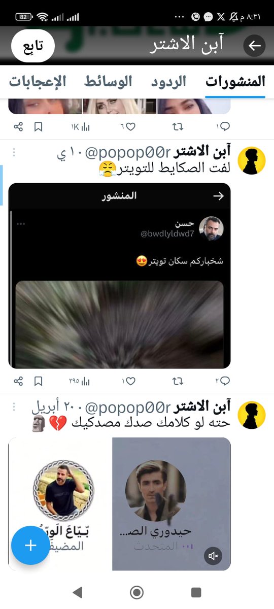 اخلاق ابن الاشتر الي متابعي كلكم مثله زبايل ولد حرام كل واحد متابعه