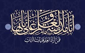 #زاد_الممهدون كنز العمال ح32890و 32979و32911و32889 عن مولانا رسول الله صلى الله عليه وآله وسلم أنه قال أنا مدينة العلم وعلي بابها فمن أراد العلم فليأت الباب أنا مدينة العلم وعلي بابها فمن أراد العلم فليأته من بابه علي عيبة علمي أنا دار الحكمة وعلي بابها