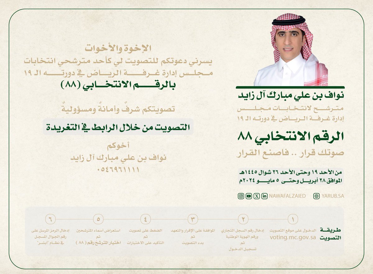 NawafAlzaied's tweet photo. أتطلع لدعمكم بالتصويت لي كأحد المترشحين في #انتخابات_غرفة_الرياض_١٩ بالرقم الانتخابي (٨٨)، والتصويت للسجلات التجارية المنضوية تحت #غرفة_الرياض في الفترة من ٢٨ أبريل إلى ٥ مايو ٢٠٢٤ من خلال الرابط التالي:
https://t.co/eW7I7Usdee 
وطريقة التصويت في ذيل الصورة أدناه.

سائلًا الله التوفيق والتسديد لي ولجميع المترشحين والمترشحات لما فيه خدمة هذا القطاع والمستفيدين منه، والمساهمة في تحقيق مستهدفات هذا الوطن الغالي 🇸🇦 

شاكرًا دعمكم ومساندتكم لي.