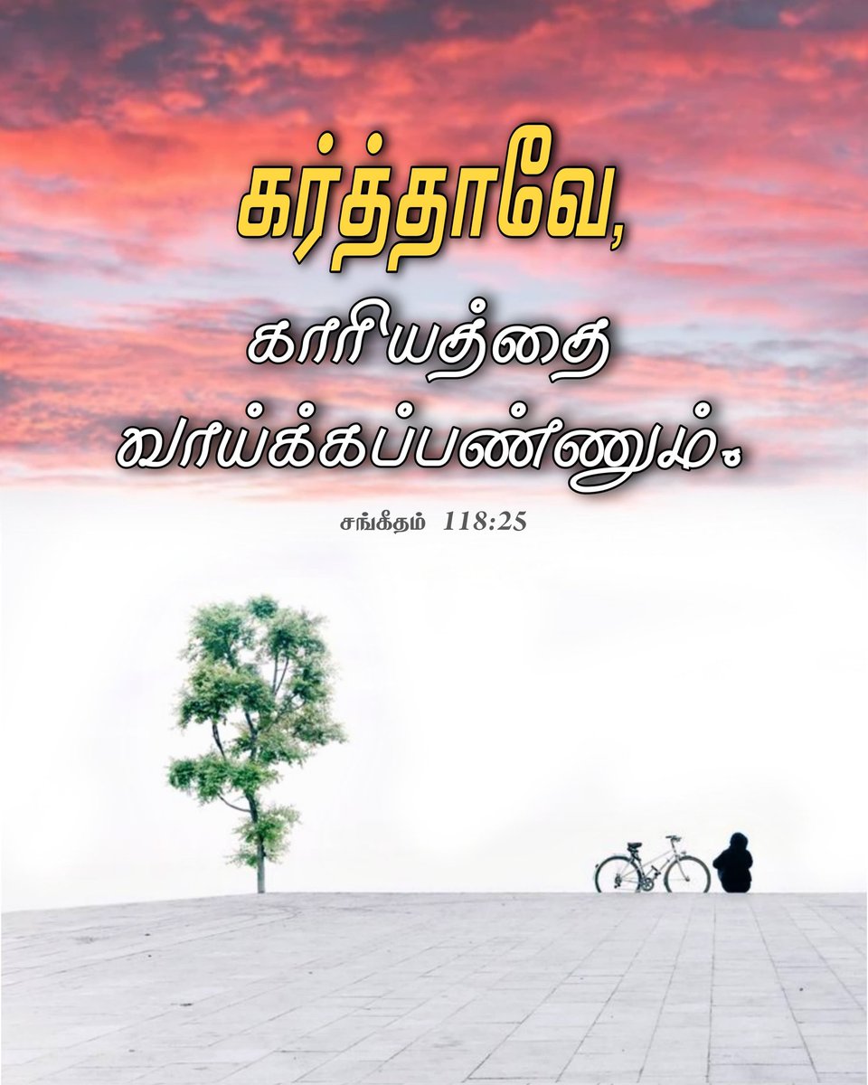 கர்த்தாவே, காரியத்தை வாய்க்கப்பண்ணும்.
சங்கீதம் 118:25
#biblequotes #tamilchristian