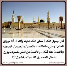 #زاد_الممهدون الإرشاد ج1ص33والفردوس ج1ص44ح107 عن أبي سعيد الخدري عن مولانا رسول الله صلى الله عليه وآله وسلم في حق علي-ع-أنه قال أنا مدينة العلم وعلي بابها فمن أراد العلم فليقتبسه من علي عن ابن عباس عن مولانا رسول الله صلى الله عليه وآله وسلم أنه قال أنا ميزان العلم وعلي كفتاه 👇