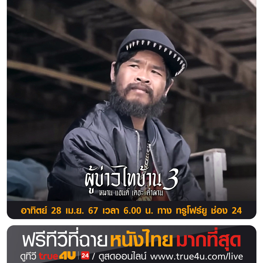 #หนังไทยรอบเช้า >> 'ผู้บ่าวไทบ้าน 3 หมาน แอนด์ เดอะ คำผาน' #ดูหนัง คลิก >> true4u.com 📺 วันอาทิตย์ที่ 28 เม.ย. เวลา 06:00 น.📺 ทาง #True4Uช่อง24 #ฟรีทีวีที่ฉายหนังไทยมากที่สุด