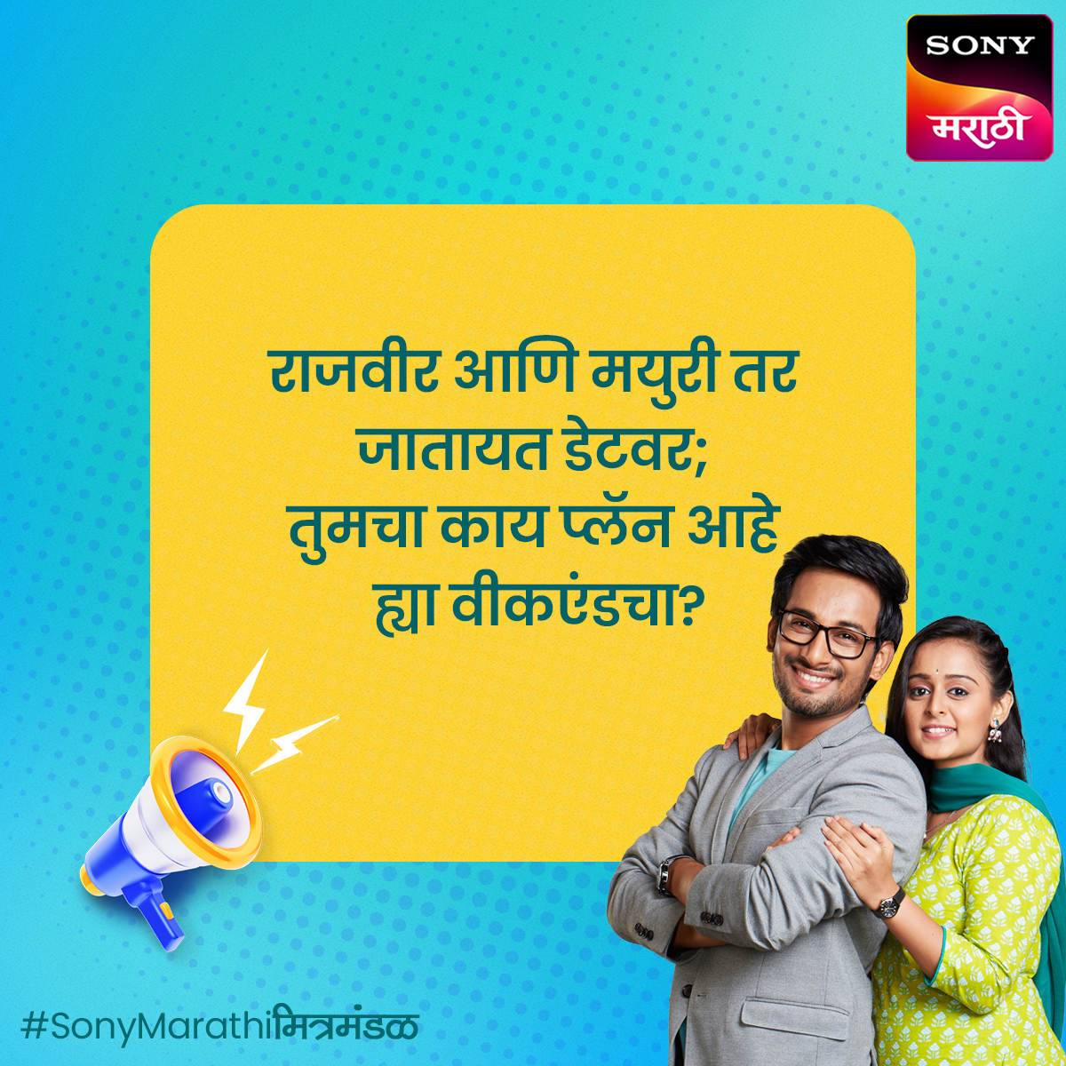 सांगा बरं तुमचा ह्या वीकएंडचा प्लॅन! #SonyMarathiमित्रमंडळ | #सोनीमराठी । #SonyMarathi #विणूयाअतूटनाती | #VinuyaAtutNati