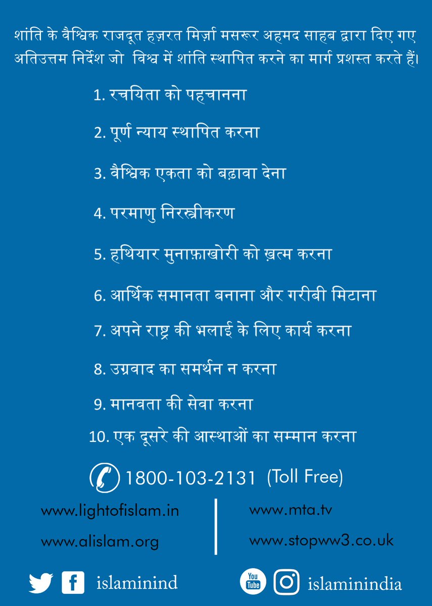 शांति के वैश्विक राजदूत हज़रत मिर्ज़ा मसरूर अहमद साहब द्वारा दिए गए अतिउत्तम निर्देश जो विश्व में शांति स्थापित करने का मार्ग प्रशस्त करते हैं। #StopWW3