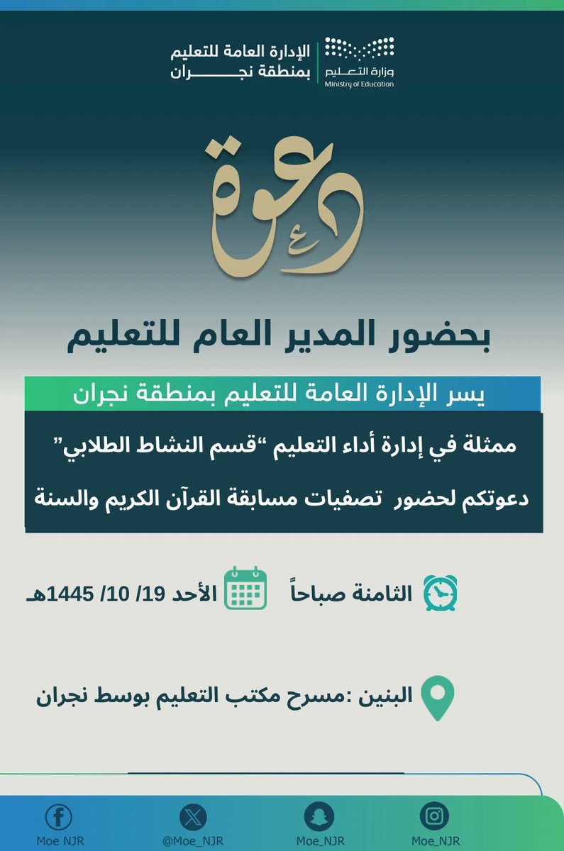 MOE_NJR's tweet photo. #غداً |
بحضور المدير العام لـ #تعليم_نجران يسر الإدارة العامة للتعليم بمنطقة نجران ممثلة في إدارة أداء التعليم "قسم النشاط الطلابي" دعوتكم لحضور"تصفيات مسابقة القرآن الكريم والسنة"

التفاصيل :⤵️ https://t.co/jO2Ip2fbm9