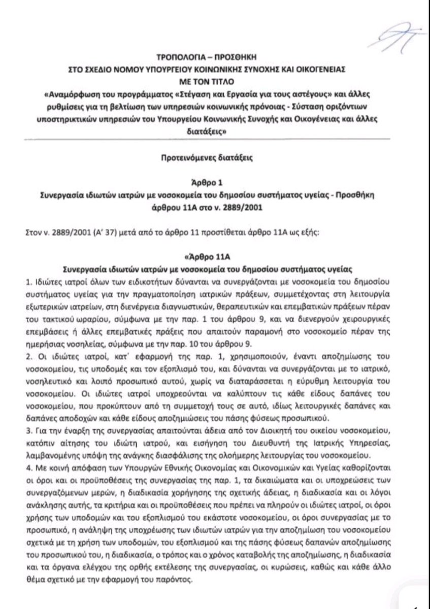 Σαν τον κλέφτη στα μουλωχτά μέσα στο Πάσχα σε άσχετο νομοσχέδιο άλλου υπουργείου ο @AdonisGeorgiadi θέλει να νομοθετήσει την παράδοση των δημόσιων νοσοκομείων σε ιδιώτες χειρουργούς διαπλεκόμενων με ιδιώτες μεγαλοκλινικάρχες. Το φιάσκο των 'απογευματινών' ήταν προπέτασμα καπνού.