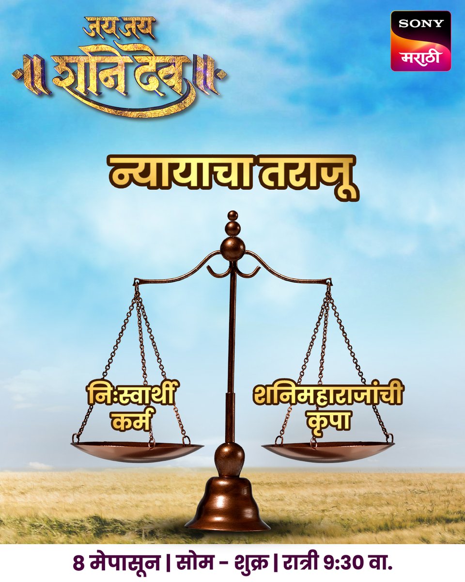 माणसाला त्याच्या कर्मानुसार योग्य न्याय देऊन शनिदेव त्याच्यावर कृपा करतात... नवी मालिका, ‘जय जय शनिदेव’, 8 मेपासून, सोम. ते शुक्र., रात्री 9.30 वा. आपल्या सोनी मराठीवर! #जयजयशनिदेव | #JaiJaiShaniDev #सोनीमराठी | #SonyMarathi #विणूयाअतूटनाती | #VinuyaAtutNati