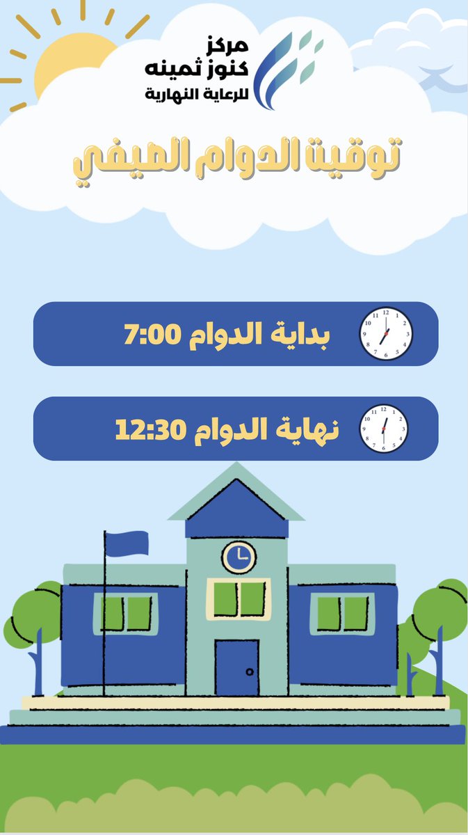 توقيت الدوام الصيفي للمستفيدين ⏰

#كنوز_ثمينة