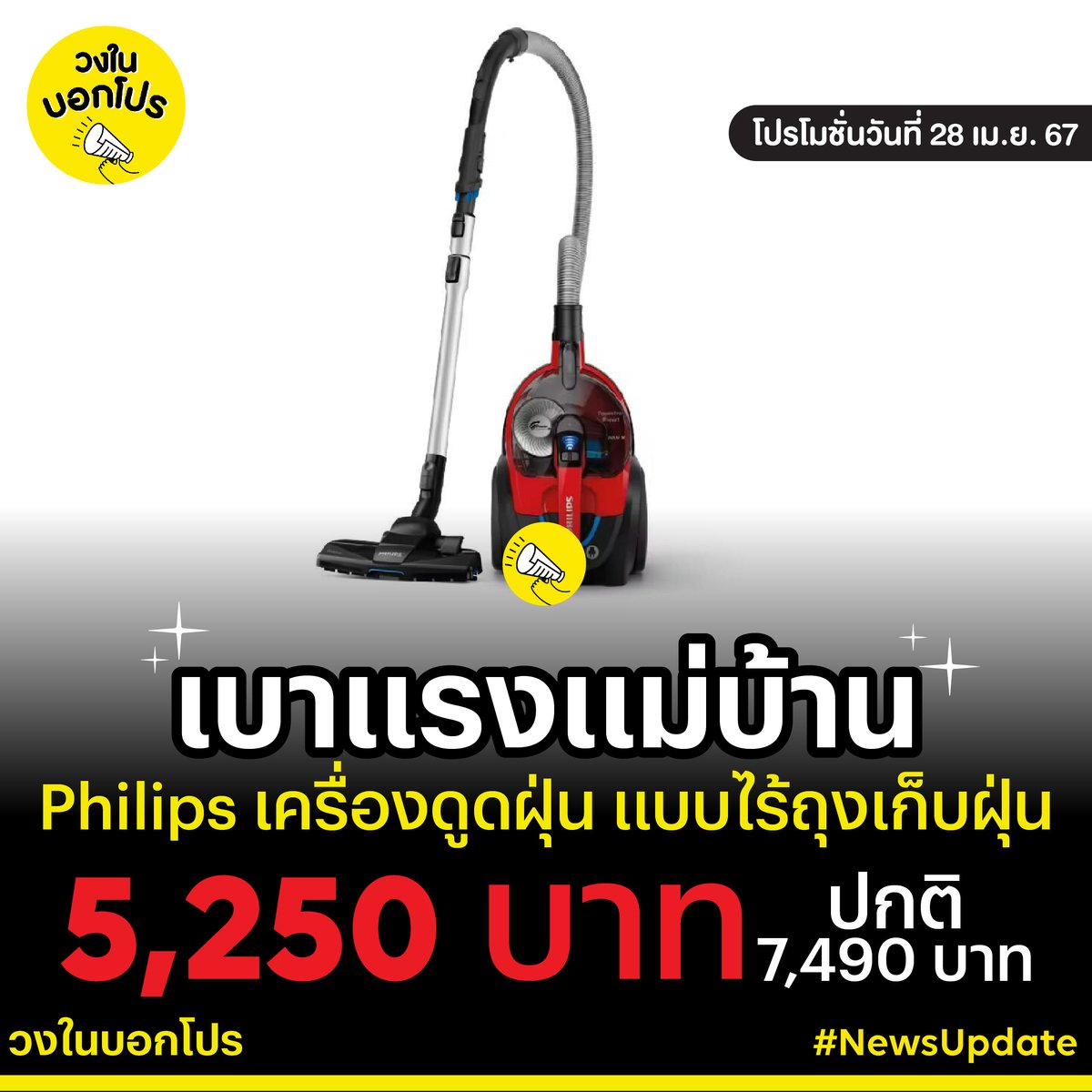 Philips PowerPro Expert เครื่องดูดฝุ่น👍 แรงดูด 400W พร้อมถังเก็บฝุ่น 2L จากปกติ 7,490.- ลดเหลือ 6,176.- (เก็บคูปองลดเพิ่ม 15% ได้ลด 926.-) จ่ายจริง 5,250.- เท่านั้น😍
.
📍พิกัด Lazada : wongn.ai/21kprH
📆 วันที่ 28 เม.ย. 67
.
#วงในบอกโปร #Wongnai #Philips #เครื่องดูดฝุ่น