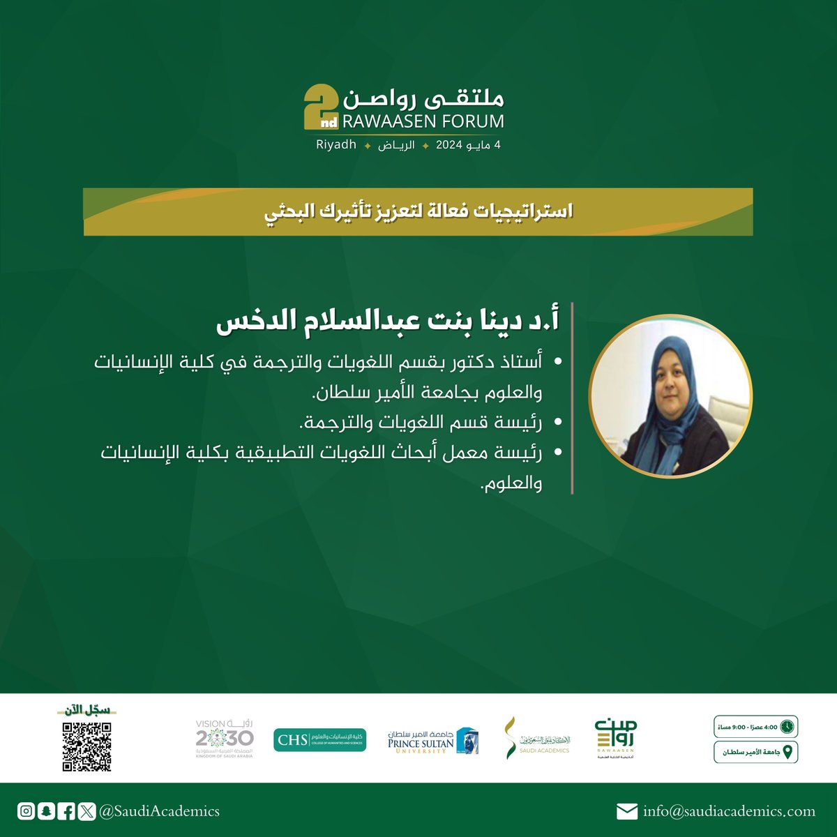 ✴️استراتيجيات فعالة لتعزيز تأثيرك البحثي✴️
👤مع أ.د دينا الدخس <a href="/dinadakhs/">Dina El-Dakhs</a> 
أستاذ دكتور ورئيسة قسم اللغويات الترجمة بجامعة الأمير سلطان متحدثةً في #ملتقى_رواصن_الثاني 
السبت 4 مايو  2024
للتسجيل
rawaasenforum2.eventbrite.com