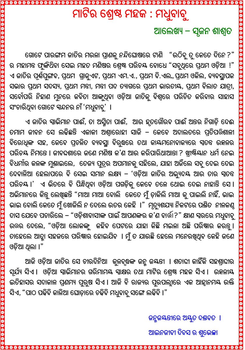 #ମଧୁଜୟନ୍ତୀ #ସ୍ୱାଭିମାନ_ଦିବସ @amareshbiswal72 @BidyadharPanda8 @jp_mohapatra @suryanandannet @OdiaCulture @sambad_odisha @PIBBhubaneswar @IPR_Odisha @dhenkanalupdate @_AnsumanRath @rohitkumar_142 @pureodiasaswata @akala_kushmanda @VAdkri @MLUCuttack @theindiclawyer @tanaya_p