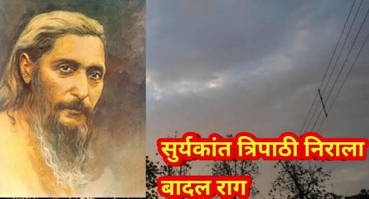 झूम-झूम मृदु गरज-गरज घन घोर। राग अमर! अम्बर में भर निज रोर! झर झर झर निर्झर-गिरि-सर में, घर, मरु, तरु-मर्मर, सागर में, सरित-तड़ित-गति-चकित पवन में, मन में, विजन-गहन-कानन में, #आनन-आनन में, रव घोर-कठोर- राग अमर! अम्बर में भर निज रोर! ~ निराला #आनन #लेखनी ✍️