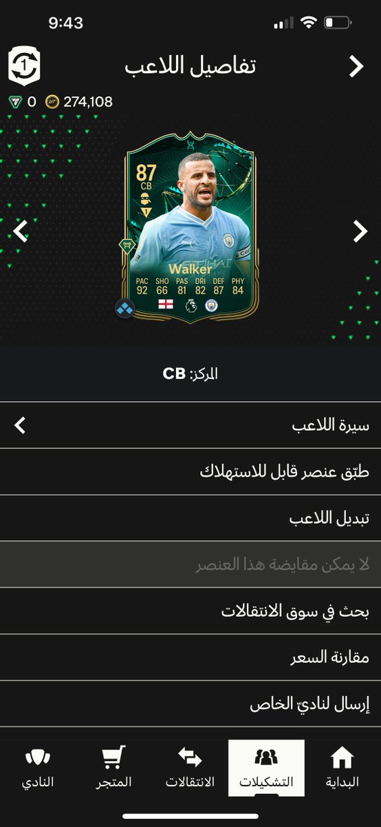 bsssst_3's tweet photo. @FIFAQ8_ الكرت هذا لو تنزل له تطويره بس https://t.co/dOVwUc0CPx