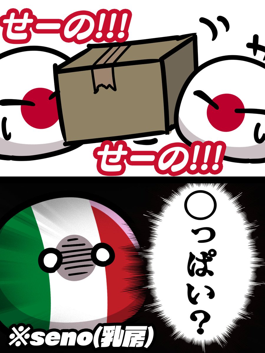 イタリア語では◯っぱいのことを「セーノ」と言うそうです
#ポーランドボール