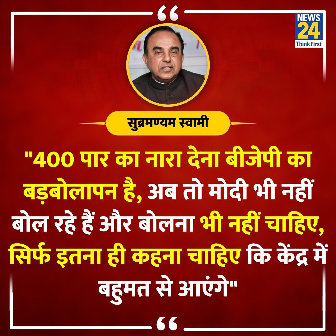 400 पार का नारा देना बीजेपी का बड़बोलापन है'
 भाजपा नेता और पूर्व राज्यसभा सदस्य सुब्रमण्यम स्वामी ने कहा,
यानि स्वामी को भी बीजेपी के दावे पर आशंका है।😃

@Swamy39  #SubramanianSwamy  #LokSabhaElections2024