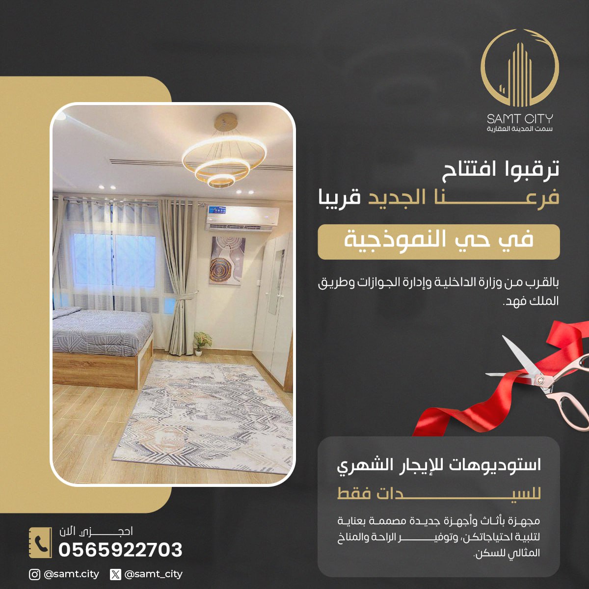 ترقبوا افتتاح فرعنا الجديد بتاريخ 1/5/2024 في حي النموذجية بالقرب من وزارة الداخلية وإدارة الجوازات وطريق الملك فهد.
استوديوهات للإيجار الشهري للسيدات فقط

نتطلع إلى استقبالكم قريباً.للحجز والاستفسارلا تترددوا في الاتصال بنا 056 592 2703
#سكن_موظفات #استفسارات_بنات_الرياض