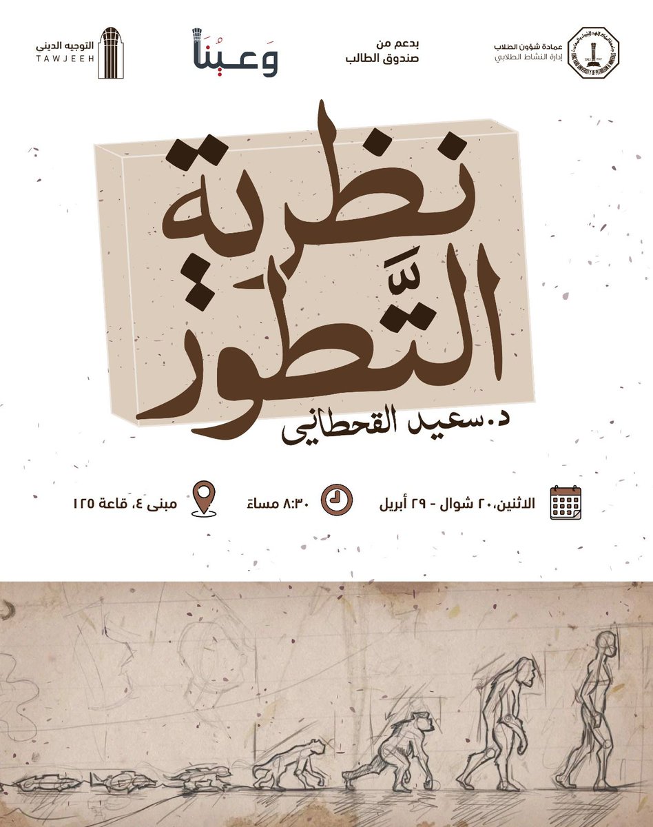 يسر لجنة التوجيه الديني بالتعاون مع نادي وعيُنَا أن تدعوكم لحضور محاضرة "نظرية التّطور"، بتقديم د. سعيد القحطاني

🗓 التاريخ: يوم الاثنين ٢٠ شوال
⏰  الوقت: بعد صلاة العشاء.
📍الموقع: مبنى ٤ قاعة ١٢٥

#kfupm