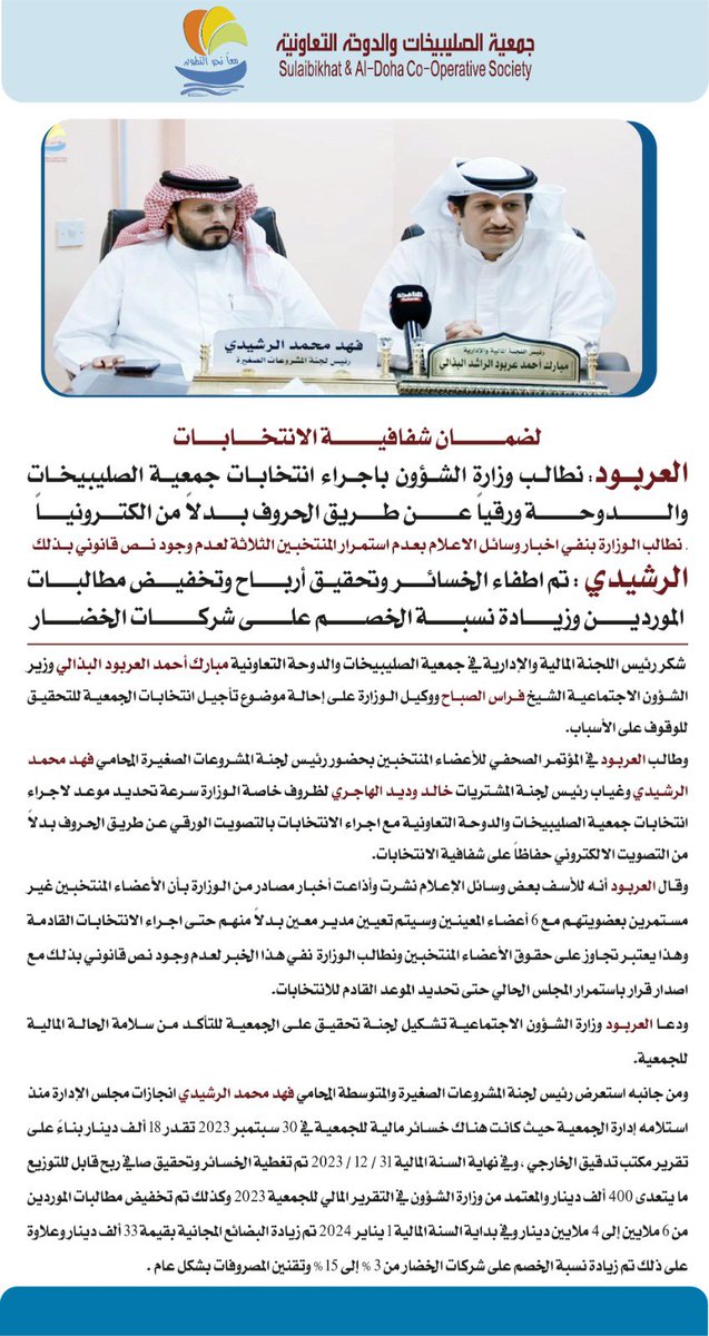 رئيس اللجنة المالية والإدارية مبارك أحمد العربود البذالي خلال المؤتمر الصحفي :-
• نطالب وزارة الشؤون بإجراء انتخابات #جمعيه_الصليبيخات_والدوحة ورقياً بدلاً من الكترونياً لضمان شفافية الانتخابات.
• على الوزارة نفي أخبار وسائل الاعلام بعدم استمرارية المنتخبين 3 لعدم وجود نص