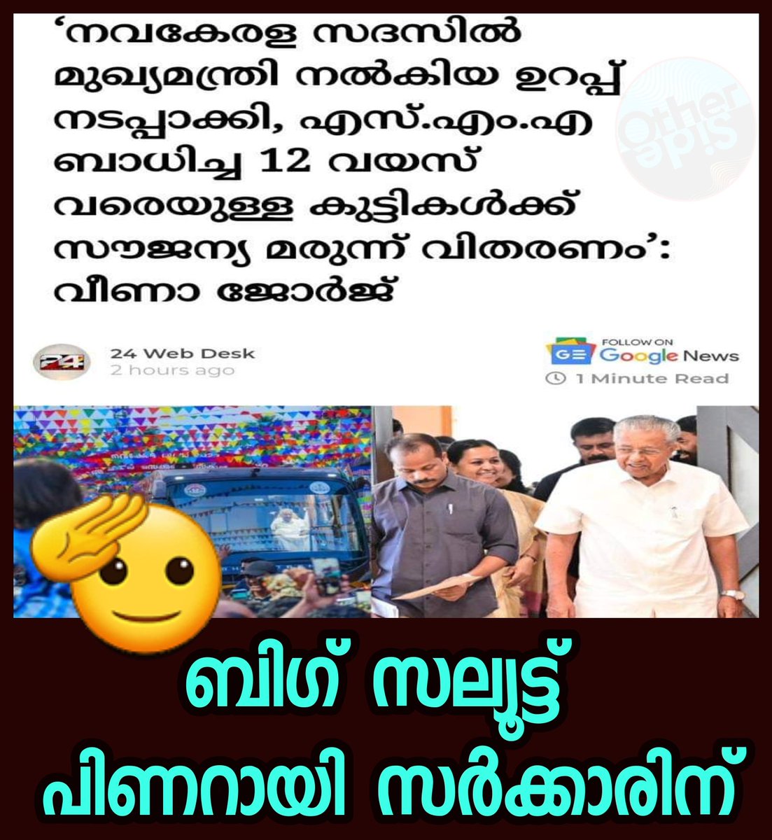 അപൂര്‍വ രോഗമായ സ്പൈനല്‍ മസ്‌കുലര്‍ അട്രോഫി (എസ്.എം.എ) അസുഖം ബാധിച്ച 12 വയസ് വരെയുള്ള കുട്ടികള്‍ക്കുള്ള സൗജന്യ മരുന്ന് വിതരണം ആരംഭിച്ചതായി ആരോഗ്യ വകുപ്പ് മന്ത്രി വീണാ ജോര്‍ജ്. 6 വയസ് വരെയുള്ള കുട്ടികള്‍ക്ക് നല്‍കിയിരുന്ന മരുന്നാണ് 12 വയസ് വരെയാക്കിയത്. #ldf #pinarayigovernment