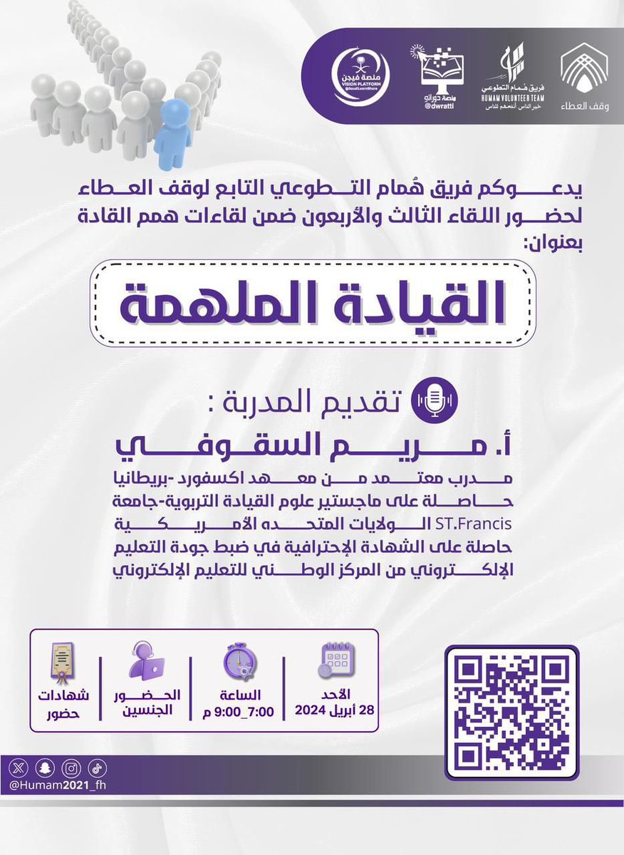 هِمم القادة (@himmalqadt) on Twitter photo يدعوكم #فريق_هُمام_التطوعي <a href="/Humam2021_fh/">فريق هُمام التطوعي 🇸🇦</a> التابع لوقف العطاء لحضور اللقاء الثالث والأربعون ضمن لقاءات همم القادة
بعنوان:
القيادة الملهمة
🎙تقديم المدربة :
أ : مريم السقوفي
🗓 يوم الأحد
28 أبريل 2024
⏰الساعة 7:00-9:00 م
شهادات حضور
🔗 رابط الزووم :
us02web.zoom.us/j/86244698294 يدعوكم #فريق_هُمام_التطوعي <a href="/Humam2021_fh/">فريق هُمام التطوعي 🇸🇦</a> التابع لوقف العطاء لحضور اللقاء الثالث والأربعون ضمن لقاءات همم القادة
بعنوان:
القيادة الملهمة
🎙تقديم المدربة :
أ : مريم السقوفي
🗓 يوم الأحد
28 أبريل 2024
⏰الساعة 7:00-9:00 م
شهادات حضور
🔗 رابط الزووم :
us02web.zoom.us/j/86244698294