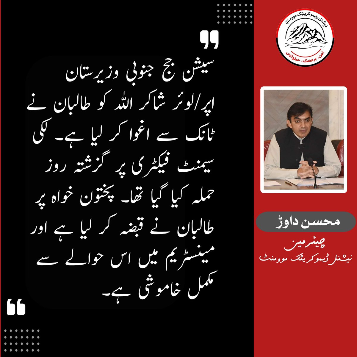 NDM_Official's tweet photo. سیشن جج جنوبی وزیرستان اپر/لوئر شاکر اللہ کو طالبان نے ٹانک سے اغوا کر لیا ہے۔ لکی سیمنٹ فیکٹری پر گزشتہ روز حملہ کیا گیا تھا۔ پختون خواہ پر طالبان نے قبضہ کر لیا ہے اور مینسٹریم میں اس حوالے سے مکمل خاموشی ہے۔ https://t.co/ARVN5MwkWx
