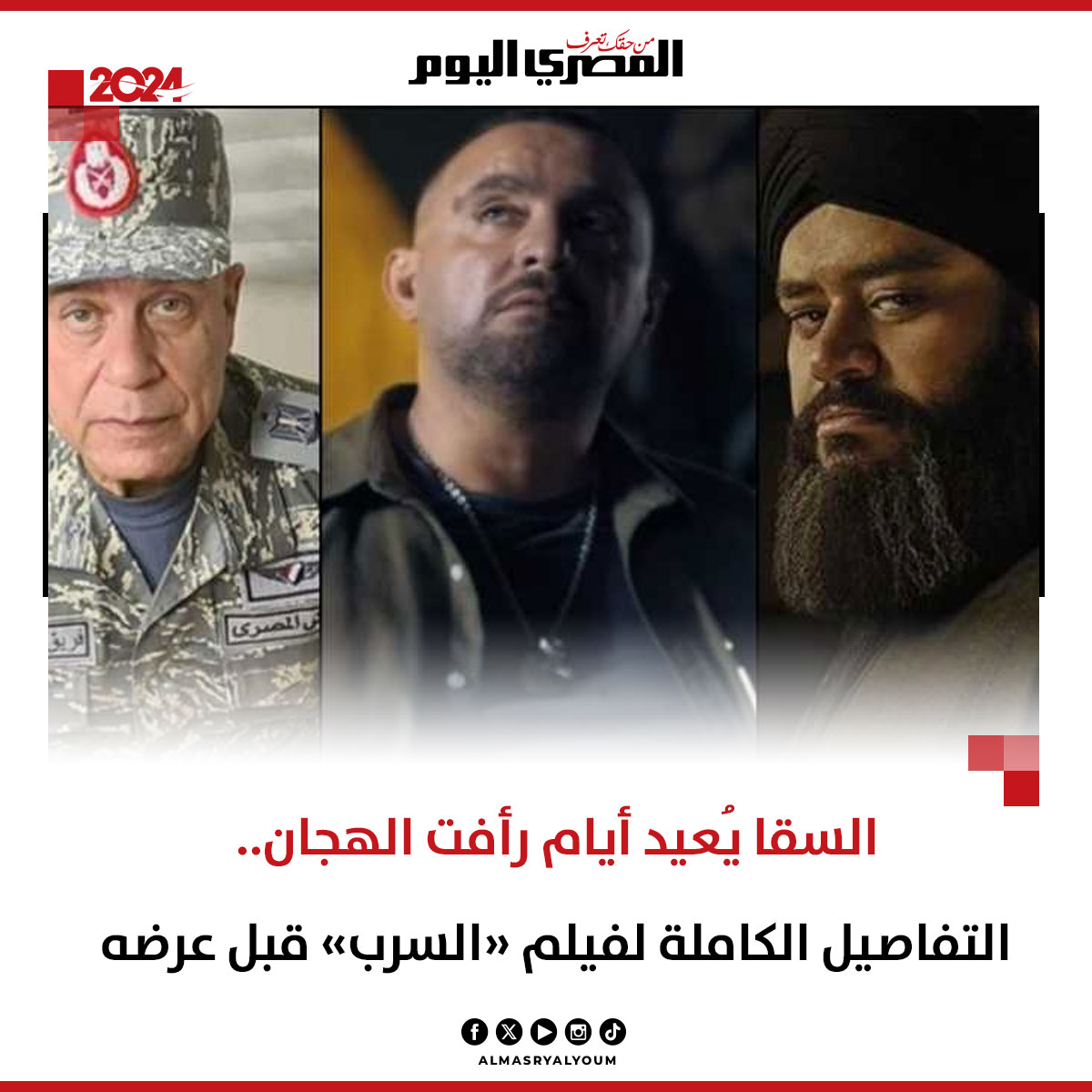 مفيش حد يقدر يعيد ايام رأفت الهجان و لما حد يتقال انه ممكن يعيدها مستحيل يبقى الاستاذ احمد طبعا، لو الفيلم ده نجح هستغرب جدا الا لو كان نازل لوحده في السينما