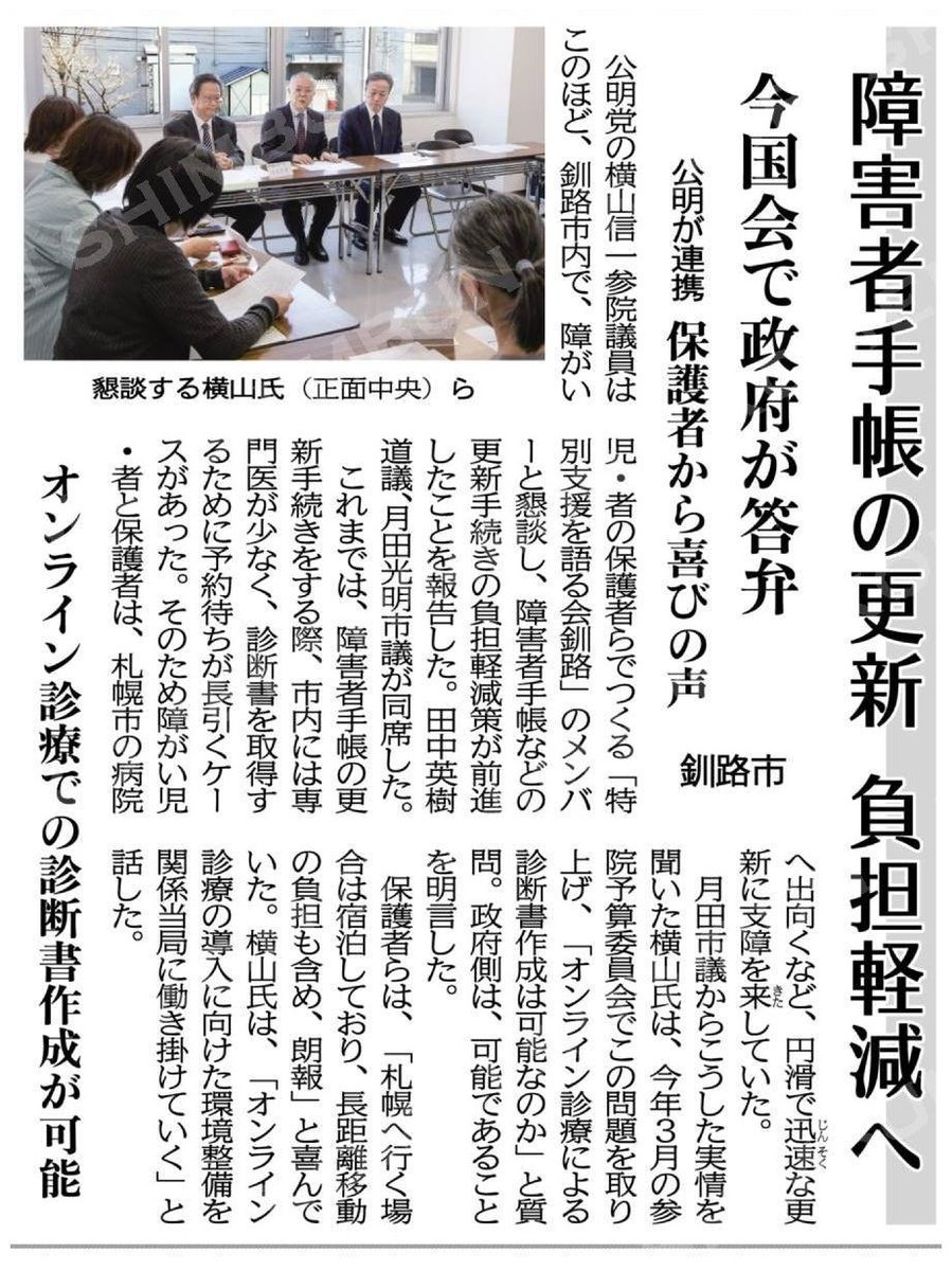 障害者手帳の更新、負担軽減へ／オンライン診療での診断書作成が可能／釧路市 #公明新聞電子版 2024年04月28日付 komei.or.jp/newspaper-app/