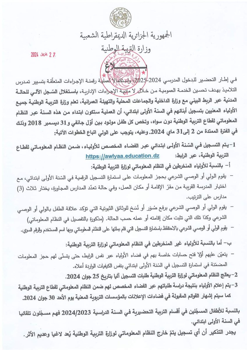 afaqassociation's tweet photo. التسجيلات في السنة الأولى ابتدائي تكون حصريا عبر الانترنت ابتداءا من الموسم الدراسي القادم 2024-2025 م و تخص الأطفال المولودين بين 01 جانفي و 31 ديسمبر 2018.
فترة التسجيلات ممتدة من 02 إلى 31 ماي 2024.
#الجزائر 
https://t.co/vcEjiAZqHP
البيان الرسمي لوزارة التربية الوطنية 👇👇👇 https://t.co/GyyVs5vK1K