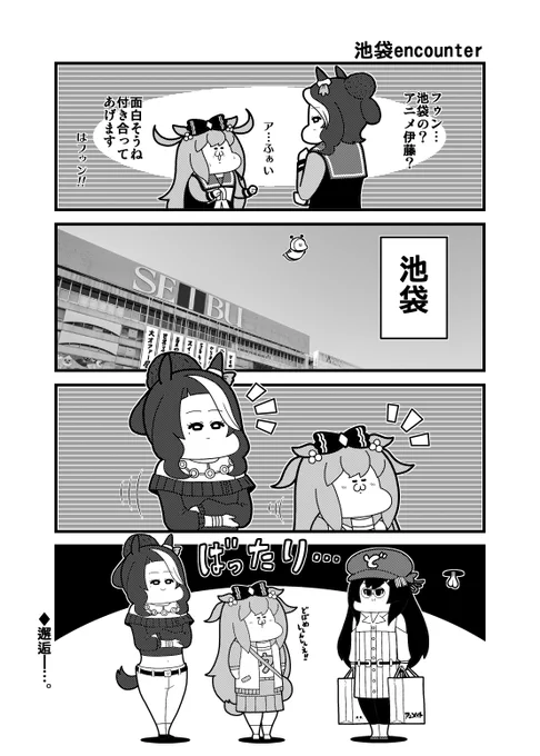 「池袋encounter」
#ウマ娘プリティーダービー
#メジロラモーヌ 
#アグネスデジタル 
#メジロドーベル 