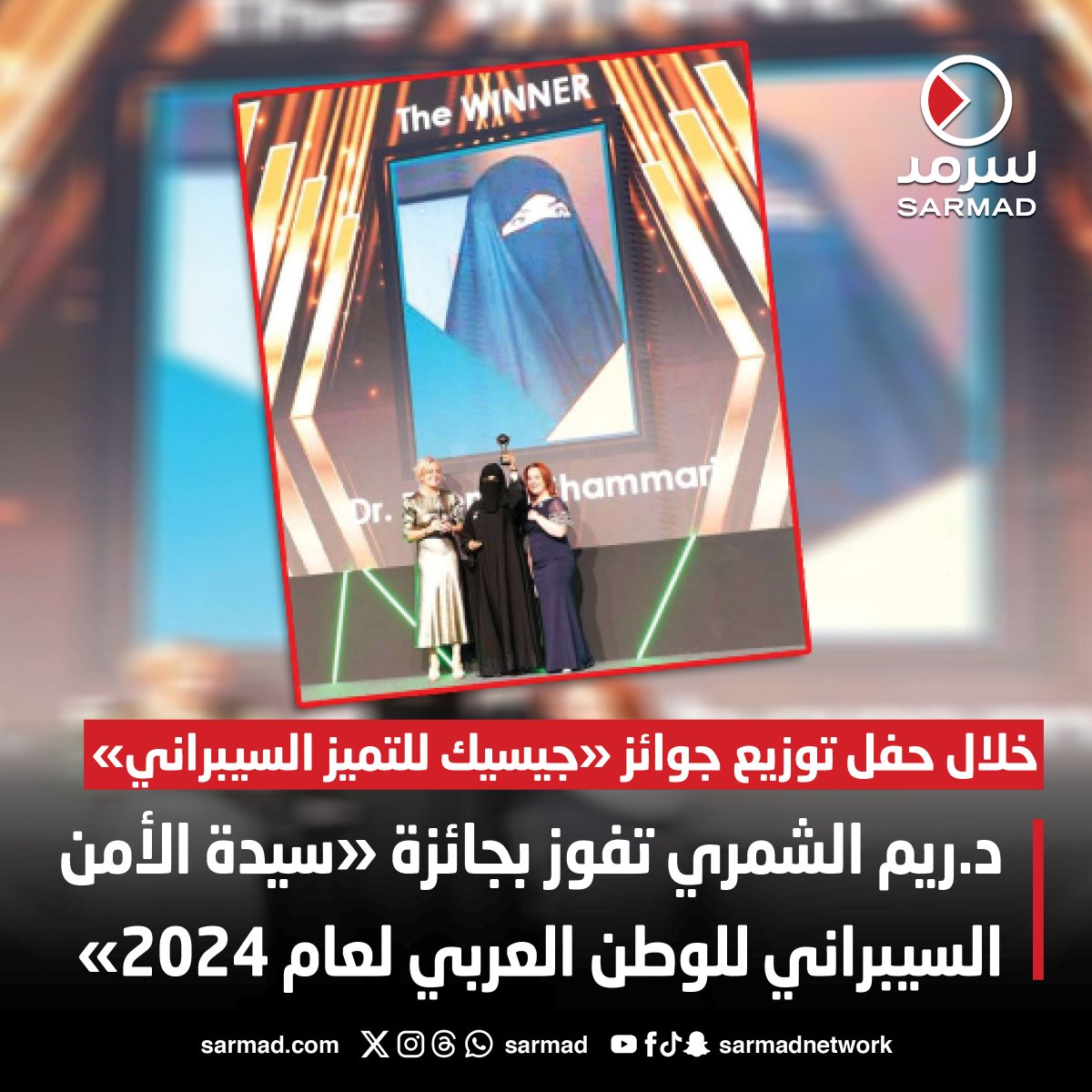 الكويتية د. #ريم_الشمري تفوز بجائزة⁩ «سيدة⁩ ⁧الأمن السيبراني⁩ ⁧للوطن العربي لعام 2024»

• خلال حفل توزيع جوائز «⁧جيسيك⁩ للتميز السيبراني»

sarmad.com/222302/