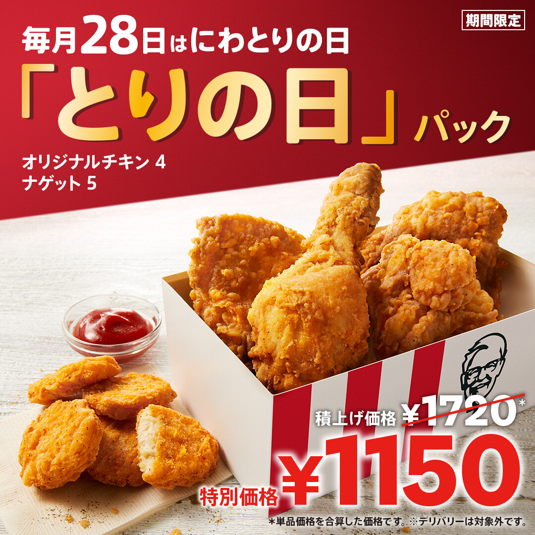 ＼月に一度だけ❣／ 今日、【#とりの日パック】にしない❓ 毎月28日だけの限定販売😆🍗 [オリジナルチキン4ピース＋ナゲット5ピース]が入って【1150円】👏✨ おトクなパックをお楽しみください🎵 ➡ lnky.jp/H60b1FP ※デリバリーは対象外です #KFC #にわとりの日 #ケンタッキー