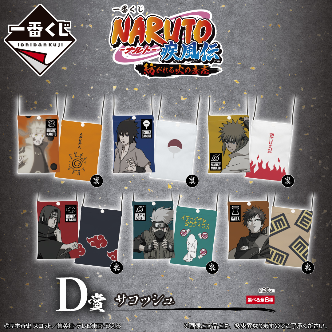 好評販売中！／ 『一番くじ NARUTO-ナルト- 疾風伝 紡がれる火の意志